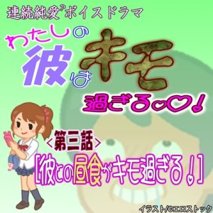 [RJ01234970] (紳士な変態)
【わたしの彼はキモ過ぎる】 第三話『彼との昼食キモ過ぎる』