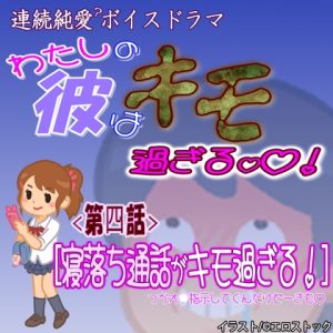 [RJ01235152] (紳士な変態) 
【わたしの彼はキモ過ぎる】 第4話『寝落ち通話がキモ過ぎる』