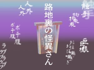 [RJ01235346] (たぬきのた) 
路地裏の怪異さん