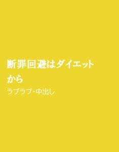 [RJ01235492] (ほりのや)
断罪回避はダイエットから