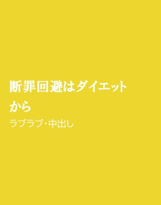 断罪回避はダイエットから