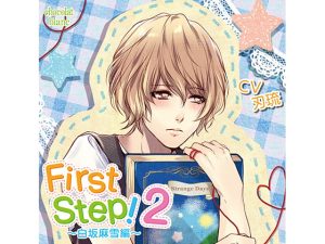 [RJ01207424] (みんなで翻訳) 
【繁体中文版】First Step!2～白坂麻雪編～(CV:刃琉)