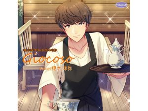 [RJ01211669] (みんなで翻訳) 
【繁体中文版】Giocoso 約束のデコレーション(CV:榎木 淳弥)