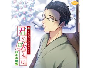 [RJ01212394] (みんなで翻訳)
【繁体中文版】君が咲えば 奥様の休日(CV:小山剛志)