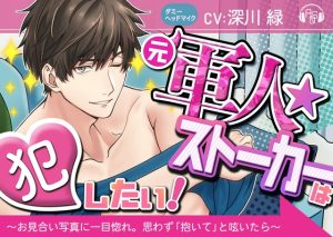 [RJ01215689] (みんなで翻訳) 
【繁体中文版】【ベロ舐め】『元軍人★ストーカー』は犯したい! ～お見合い写真に一目惚れしたので、思わず「抱いて」と呟いたら、とんでもない事になった～(ダミヘ:KU100)