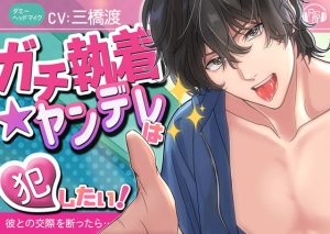 [RJ01131726] (みんなで翻訳) 
【繁体中文版】【狂愛ドS】『ガチ執着★ヤンデレ』は犯したい!～恋愛禁止なので「ゴメンなさい」と断ったら、ヤンデレ化×ガチ執着され、大変な事になった～(KU100)