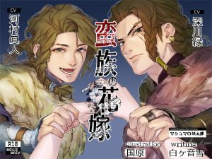 [RJ01205334] (みんなで翻訳) 
【繁体中文版】蛮族の花嫁～墜ちた姫君～【繁体中国語脚本付き】