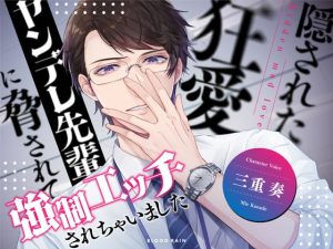 [RJ01040263] (みんなで翻訳) 
【簡体中文版】隠された狂愛 ～ヤンデレ先輩に脅されて強○エッチされちゃいました～