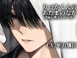 [RJ01217160] (みんなで翻訳) 
【繁体中文版】【自己肯定&自己治癒催○セックスセラピー】りつかくんのあたまのなか-深層心理エレベーター-【KU100】