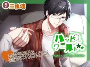 [RJ01235274] (みんなで翻訳)
【繁体中文版】ハッピーワールド-KAI・いじわるSEX-