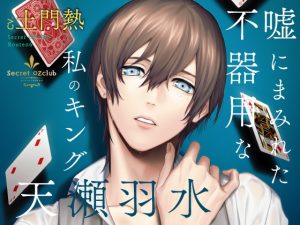 [RJ01241837] (みんなで翻訳)
【英語版】【CV.土門熱】Secret OZclub(オズクラ)  Route06 嘘にまみれた不器用な私のキング・天瀬羽水