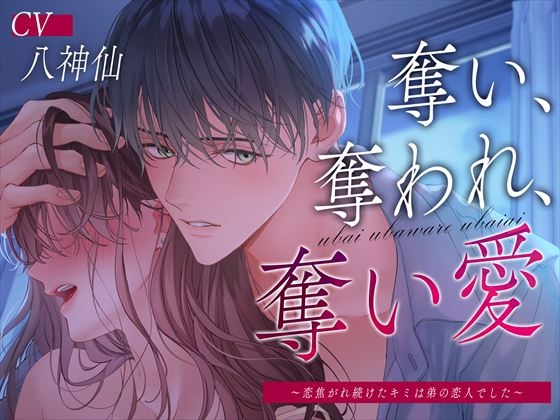 【繁体中文版】奪い、奪われ、奪い愛～恋焦がれ続けたキミは弟の恋人でした～