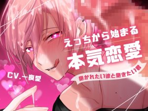 [RJ01215505] (みんなで翻訳) 
【韓国語版】【ふたなり女子攻め×風俗受け男子】えっちから始まる本気恋愛-抱かれたい彼と抱きたい君-【KU100】