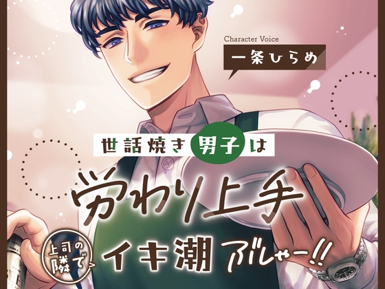 【繁体中文版】世話焼き男子は労り上手 上司の隣でイキ潮ぶしゃー!!