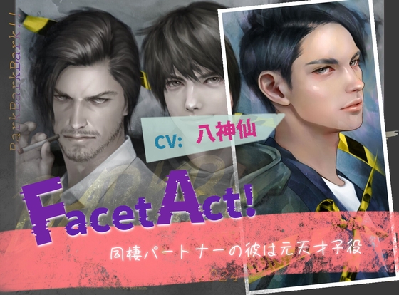 【簡体中文版】【Facet Act!】同棲パートナーの彼は元天才子役:神宮寺遼生編