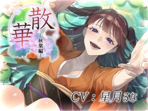 [RJ01160990] (モノクロスカイ) 
散華・秋葉編～花は彼女を想い、そして散り逝く～