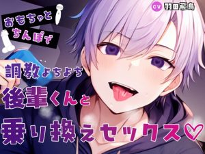 [RJ01192797] (tempting medicine holic) 
えっちの練習お手伝い?!おもちゃとちんぽで調教よちよち後輩君との乗り換えセックス