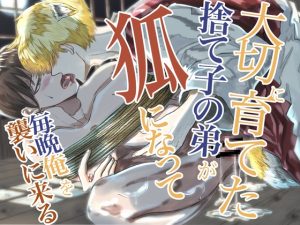 [RJ01245779] (みんなで翻訳)
【簡体中文版】大切に育てた捨て子の弟が狐になって毎晩俺を襲いに来る