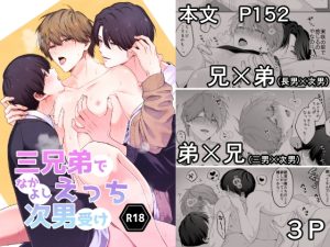 [RJ01202000] (芋畑)
三兄弟でなかよしえっち次男受け