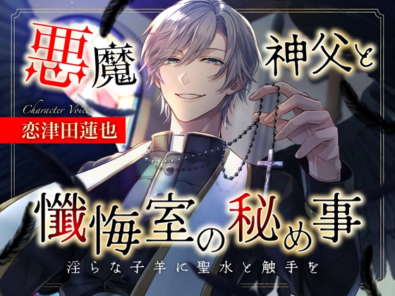 【オナニーするなら懺悔なさい】悪魔神父と懺悔室の秘め事～淫らな子羊に聖水と触手を