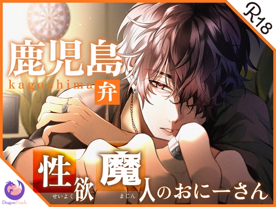 【繁体中文版】✨ガチ実演✨鹿児島弁 35歳 性欲魔人のおにーさん✨人生初のエッチな音声解禁～♪低音ボイスでオナホ三連発っ!!!