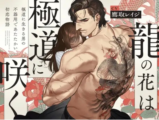 【体格差獣セxねっとり前戯】龍の花は極道に咲く【ド純愛初恋物語 R18版】