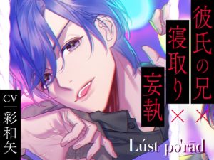 [RJ01212287] (ラミナプラネット) 
【CV.彩和矢】Lúst pəˈrād(ラスパレ)Vol.07 彼氏の兄×寝取り×妄執