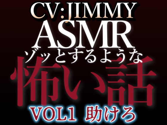 【簡体中文版】乙女向け同人声優のゾッとするようなASMR【怖い話】 VOL1 題 助けろ