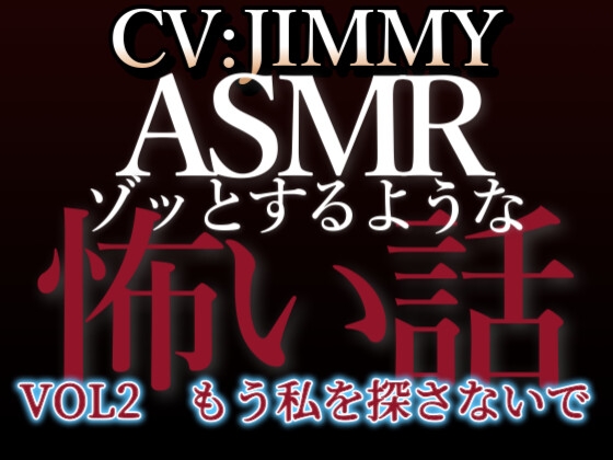 【簡体中文版】乙女向け同人声優のゾッとするようなASMR【怖い話】 VOL2 題 もう私を探さないで