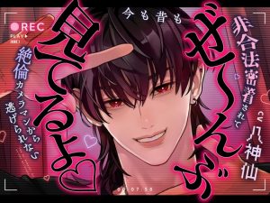 [RJ01215436] (君しかみえない) 
【二重構造エロボイス】◉REC:今も昔もぜ〜んぶ見てるよ。非合法密着されて絶倫カメラマンから逃げられない!【トランスイキ体験】