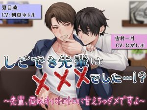 [RJ01223694] (みんなで翻訳) 
【簡体中文版】しごでき先輩は×××でした…!?〜先輩、俺以外にトロトロに甘えちゃダメですよ〜