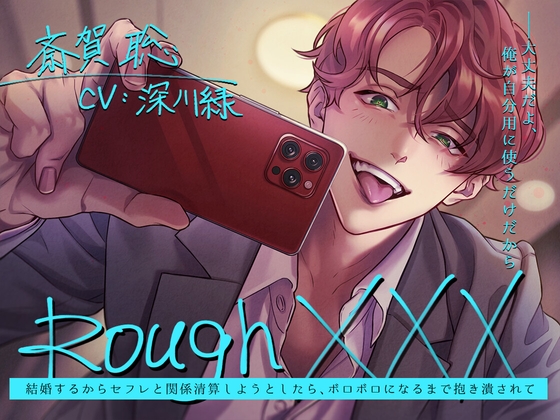 【繁体中文版】Rough XXX -結婚するからセフレと関係清算しようとしたら、ボロボロになるまで抱き潰されて-