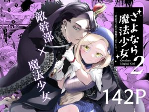 [RJ01219455] (子茶碗大盛り)         さよなら魔法少女2～敵幹部と私の極秘密会バトル～