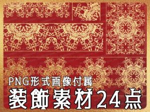 [RJ01219742] (みそおねぎ素材販売所)
みそおねぎ飾り枠集No.258D