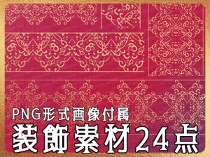 [RJ01219745] (みそおねぎ素材販売所)
みそおねぎ飾り枠集No.258E