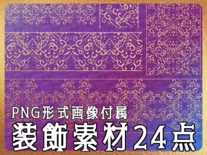 [RJ01219752] (みそおねぎ素材販売所)
みそおねぎ飾り枠集No.258F