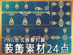 [RJ01219759] (みそおねぎ素材販売所)
みそおねぎ飾り枠集No.259B