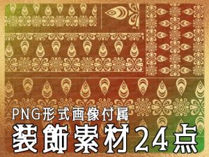 [RJ01221479] (みそおねぎ素材販売所)
みそおねぎ飾り枠集No.259E