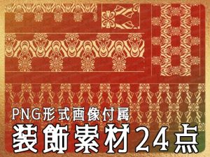 [RJ01221491] (みそおねぎ素材販売所)
みそおねぎ飾り枠集No.259F