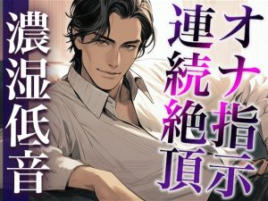 [RJ01237282] (みんなで翻訳) 
【繁体中文版】【3日間限定半額】※この作品はオナ指示音声です。用法・用量を守ってお好きなタイミングで繰り返しおイキください。(CV:ジョルジ熊狼×シナリオ:悠希)