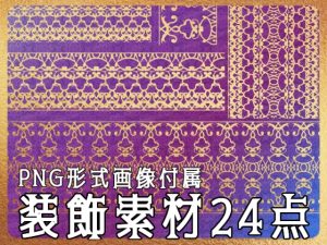 [RJ01222980] (みそおねぎ素材販売所)
みそおねぎ飾り枠集No.260A