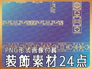 [RJ01222981] (みそおねぎ素材販売所)
みそおねぎ飾り枠集No.260B