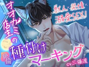 [RJ01223433] (おると★はにぃ) 
【獣人×発情×溺愛SEX!】オオカミ店主の絶倫種付けマーキング