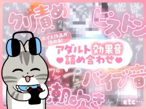 [RJ01227018] (DLsiteクリエイター学園) 
【無料配布】ボイス作品が作れる！アダルト効果音詰め合わせ