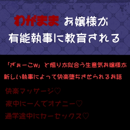 わがままお嬢様が有能執事に教育される