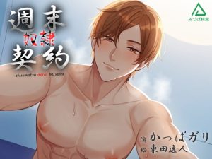 [RJ01230216] (みつば林業) 
週末奴○契約 -紳士ユウマ-