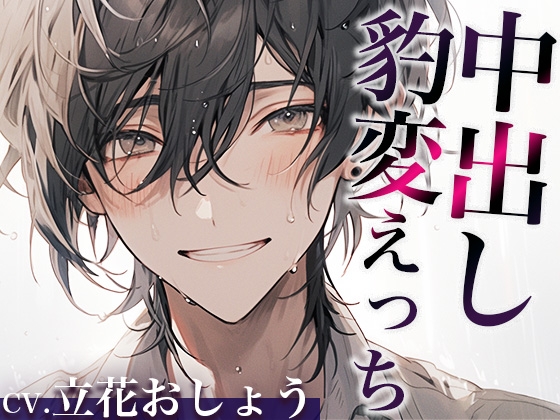 【繁体中文版】【3日間限定半額】※この男、ハンターにつき。〜うっかり家にあがったら態度が豹変!甘々中出しで犯されました…〜(CV:立花おしょう×シナリオ:悠希)