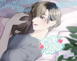 [RJ01232252] (サークルとばっちり) 
同棲彼氏に癒されながら眠りたい