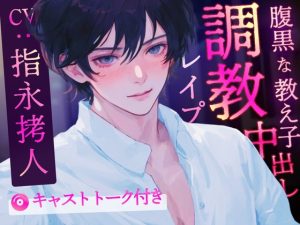 [RJ01232747] (Popin!) 
腹黒な教え子に強引に執着孕ませセックスされる話 〜快楽に溺れ禁断の関係〜