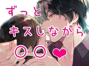 [RJ01233020] (サークル絶望) 
ずっとキスしながら〇〇